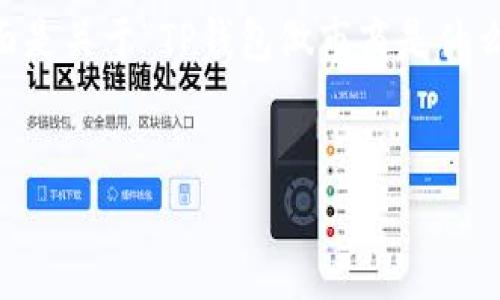 提示：由于您询问的内容涉及到特定的金融和投资术语，下面是关于“TP钱包做市商是什么意思”的详细介绍，包括、关键词、内容以及相关问题的解答。

:
TP钱包做市商的意义与作用分析