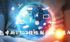 如何将TP钱包中的USDT转账到火币交易所的详细指