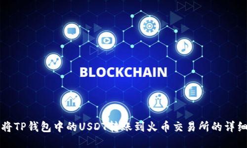 如何将TP钱包中的USDT转账到火币交易所的详细指南