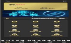 tp钱包闪兑攻略：快速高效的币种转换方法
