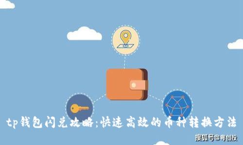 tp钱包闪兑攻略：快速高效的币种转换方法