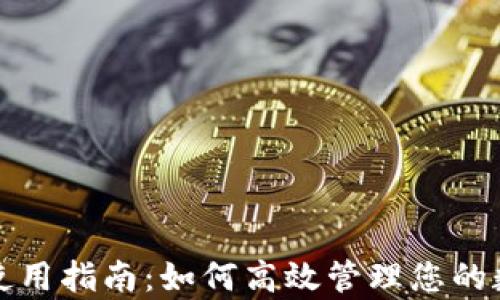 
tp钱包使用指南：如何高效管理您的数字资产