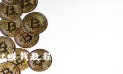 TokenPocket赚钱教程：如何通过区块链钱包盈利
