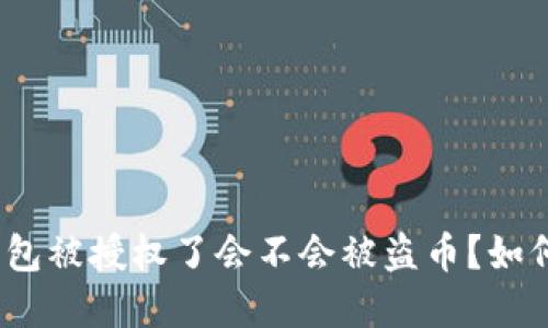 : TP钱包被授权了会不会被盗币？如何防范？