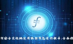 如何安全高效地使用狐狸钱包进行提币：全面指