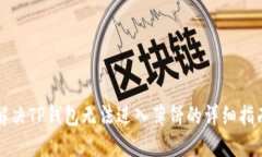 解决TP钱包无法进入薄饼的详细指南