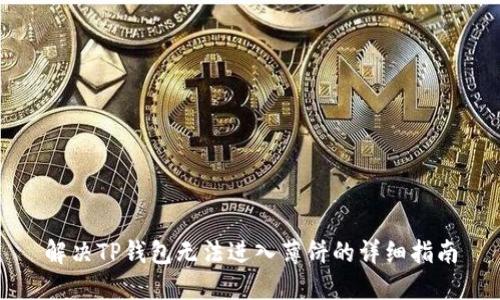 解决TP钱包无法进入薄饼的详细指南