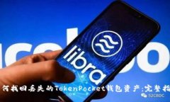 如何找回丢失的TokenPocket钱包资产：完整指南