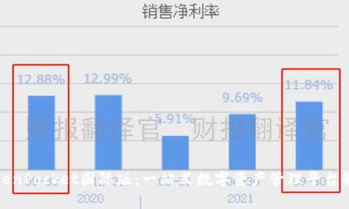 TokenPocket国际版：一站式数字资产管理平台解析