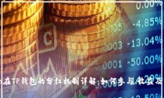 PigToken在TP钱包的分红机制详解：如何参与、收益
