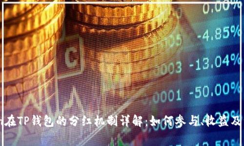 PigToken在TP钱包的分红机制详解：如何参与、收益及注意事项