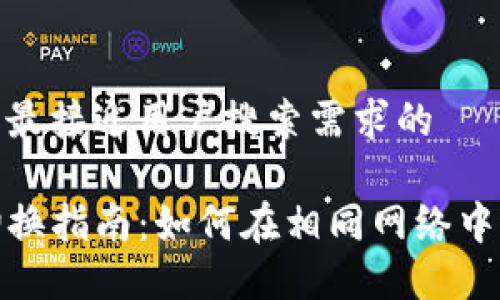 思考一个并且最接近用户搜索需求的

TP钱包网络切换指南：如何在相同网络中进行安全切换