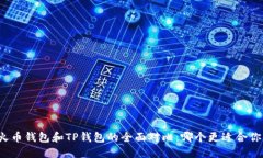 火币钱包和TP钱包的全面对比：哪个更适合你？