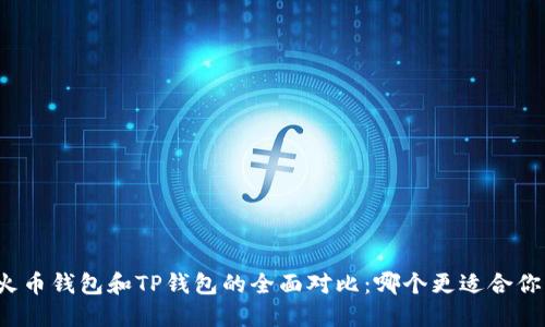 火币钱包和TP钱包的全面对比：哪个更适合你？