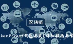 如何处理TokenPocket钱包丢失？详细指南与常见问题