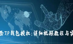 如何解除TP钱包授权：详细视频教程与实用指南