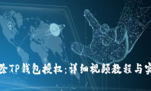 如何解除TP钱包授权：详细视频教程与实用指南
