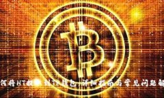 如何将HT提取到TP钱包：详细指南与常见问题解答