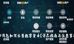 TP钱包如何出售数字货币？详尽指南与注意事项
