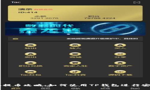 中本聪提币攻略：如何使用TP钱包进行安全交易