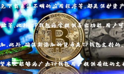   TP钱包交易故障解决方案：详解无法交易的原因与修复方法 / 

 guanjianci TP钱包, 交易故障, 加密货币 /guanjianci 

引言
随着加密货币的普及，越来越多的人开始使用数字钱包来存储和交易虚拟货币。其中，TP钱包因其用户友好和功能齐全而受到广泛欢迎。然而，用户在使用TP钱包时，有时会遇到交易失败的问题。这不仅影响交易的顺利进行，还可能导致用户的资金安全隐患。因此，了解TP钱包不能交易的原因以及解决方法显得尤为重要。

TP钱包不能交易的常见原因
在使用TP钱包时，用户最常遇到的交易问题通常源自以下几个方面：
1. **网络问题**：TP钱包需要连接到区块链网络，如果网络不稳定或者断开，交易自然无法进行。
2. **区块链拥堵**：如果网络上交易频繁，可能导致区块链拥堵，出块速度放慢，从而造成交易未能及时确认。
3. **钱包版本过时**：TP钱包的更新版本可能会修复漏洞和安全性问题，因此，如果用户未及时更新，可能会导致不能交易。
4. **余额不足**：在进行交易时，用户需要确保钱包中有足够的余额来完成交易，并支付网络费用。
5. **安全问题**：如果TP钱包检测到可疑活动，比如多次尝试交易失败，可能会暂时锁定账户以保护用户资金。

如何检查网络问题
要确保你的网络连接正常，可以按照以下步骤进行检查：
1. **检查互联网连接**：确保设备已连接到稳定的互联网，试著访问其他网站或应用确认网络是否畅通。
2. **使用VPN**：在某些地区，网络服务可能会受到限制，可以尝试使用VPN服务来改善连接。
3. **切换网络**：如果可能，尝试切换到另一种网络（如从Wi-Fi切换到移动数据），以排除具体网络的问题。
4. **检查TP钱包服务器状态**：访问TP钱包的官方网站或社交媒体，查看是否有关于服务器维护或故障的公告。

应对区块链拥堵的方法
当区块链网络拥堵时，用户可以采取以下措施：
1. **提高交易费用**：交易费用越高，矿工优先处理你交易的可能性越大。调整交易费用以加快交易确认速度。
2. **耐心等待**：在高峰期内发送交易可能需要更长的时间。可以稍微等待一段时间，看看交易是否会得到确认。
3. **使用替代时间段进行交易**：避开高峰时段，选择在网络相对空闲的时间段进行交易，有助于加快确认速度。

更新TP钱包版本的重要性
及时更新TP钱包是确保交易顺利进行的关键。以下是更新的重要性：
1. **安全性**：钱包更新通常修复已知漏洞，保障用户资金安全。使用过时版本可能面临被攻击的风险。
2. **新功能**：更新可能会增加新功能或现有功能，提升用户体验。
3. **兼容性**：区块链技术不断演进，更新钱包有助于保持与最新区块链协议的兼容性。
4. **支持新币种**：随着新的加密货币发行，更新能够使用户使用TP钱包交易更多种类的数字资产。

确保余额充足的方法
在进行交易之前，用户需要确认他们的余额是否足够，以下是几种确保余额充足的方法：
1. **定期检查余额**：用户应定期登录TP钱包查看交易和余额记录，确认金额没有异常变动。
2. **设置余额提醒**：一些TP钱包提供余额提醒功能，用户可以设置阈值以接收提醒。
3. **教育自己**：学习使用TP钱包功能，包括充值、提现等，确保维持充足余额供日常交易需要。

当钱包被锁定时的应对措施
如果TP钱包由于安全原因被锁定，用户可以采取以下措施：
1. **查看通知**：通常在钱包界面或邮箱中，会有相关的安全通知或建议，用户应仔细查看。
2. **验证身份**：某些情况下，用户需要通过身份验证来解除钱包锁定，遵循相应的步骤进行身份确认。
3. **联系客服**：如果无法自行解决，可以直接联系TP钱包的客服寻求帮助，他们会提供专业的支持帮助用户解决问题。

总结与建议
TP钱包的交易故障可能源自多种因素，包括网络问题、区块链拥堵、钱包版本过时、余额不足以及账户安全问题。通过了解这些问题，用户可以更有效地解决在使用过程中遇到的困难。务必保持定期检查、更新钱包并及时与客服沟通，确保安全顺畅的交易体验。希望以上信息能帮助用户更好地使用TP钱包，享受安全便捷的数字货币交易。

常见问题
在使用TP钱包的过程中，用户难免会遇到一些常见问题。本文将列出五个相关问题并进行详细解答。

问题一：我的TP钱包为什么提示“无法进行交易”？
用户在使用TP钱包时，如果频繁收到“无法进行交易”的提示，可能是由以下几个原因造成的。首先，检查网络连接是否稳定，这通常是最常见的原因之一。另外，用户需要确保TP钱包是最新版本，以免由于旧版本导致兼容性问题。再者，检查余额是否足够，以确保交易能正常进行。如果以上都没问题，建议查看TP钱包的社交媒体或官方网站，看是否有故障公告或系统维护的通知。

问题二：如何提高TP钱包交易的速度？
如果用户希望尽快确认TP钱包中的交易，可以通过提高交易费用来加速。交易费用的高低直接影响矿工处理交易的优先级，费用越高被确认的可能性就越大。此外，用户可以选择在区块链网络不繁忙的时段进行交易，比如晚上或周末，这样可以有效避免拥堵。

问题三：我如何保护TP钱包中的资产安全？
保护TP钱包安全的首要步骤是使用强密码，并定期更换。同时，用户应启用双重认证，以增加额外的安全层。此外，及时更新钱包软件，避免使用公共Wi-Fi进行交易，避免下载来源不明的应用程序等，都是保护资产的有效步骤。定期备份钱包信息，可以在丢失设备时恢复账户，从而确保资产安全。

问题四：如何读取TP钱包的交易记录？
用户可以通过TP钱包应用界面中查看交易记录，通常在“交易记录”或“历史”选项卡中。用户可以查阅每一笔交易的详细信息，包括交易时间、交易金额、发送和接收地址等。此外，TP钱包通常提供导出功能，用户可以将交易记录导出为CSV或其他格式，以便进行进一步分析。

问题五：如何在TP钱包中添加新的加密货币？
添加新币种的步骤通常是在TP钱包的界面上查找“添加代币”或“资产管理”选项。用户需输入对应币种的合约地址（通常可通过官方渠道获得），然后按照提示完成添加。此外，确保新添加的货币是TP钱包支持的，用户可以在官方支持页面查找可用于TP钱包的币种列表。

结论
TP钱包在加密货币交易中扮演着重要角色，但在使用过程中难免会遇到各种问题。通过了解这些问题及其解决方案，用户能够更好地管理和使用他们的数字资产。希望本文能够为广大TP钱包用户提供有效的支持与帮助。