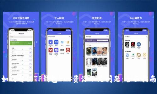 如何解决TP钱包EOS资源不足问题：全面指南