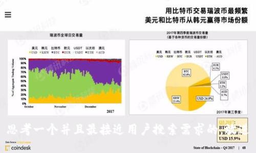 思考一个并且最接近用户搜索需求的，放进