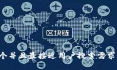思考一个并且最接近用户搜索需求的，放进