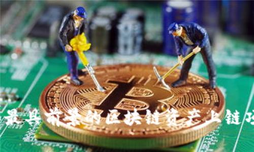 2023年最具前景的区块链资产上链项目分析