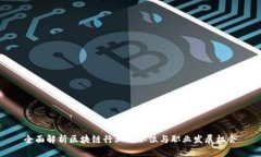 全面解析区块链行业的职位与职业发展机会