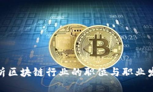 全面解析区块链行业的职位与职业发展机会