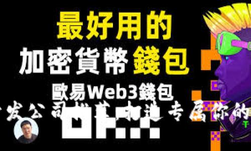 区块链游戏开发公司推荐：打造专属你的虚拟游戏世界