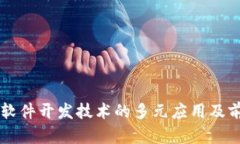区块链软件开发技术的多元应用及前景展望