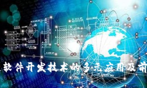 区块链软件开发技术的多元应用及前景展望