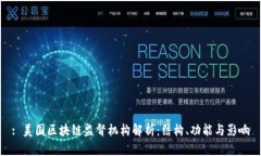 : 美国区块链监督机构解析：结构、功能与影响