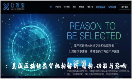 : 美国区块链监督机构解析：结构、功能与影响