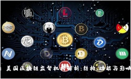 : 美国区块链监督机构解析：结构、功能与影响