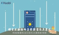 探索区块链的多样图案及其意义