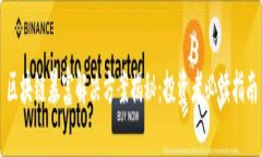 区块链暴富解决方案揭秘：投资者必读指南