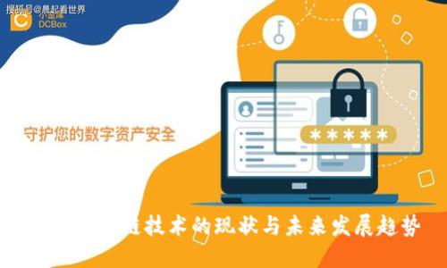 我国区块链技术的现状与未来发展趋势