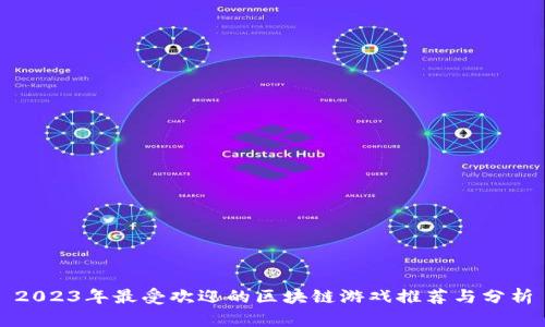 2023年最受欢迎的区块链游戏推荐与分析