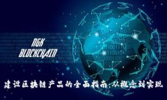 建设区块链产品的全面指南：从概念到实现