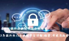 产品名称: 国外区块链平台全面解析2023年国外热