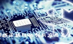 农业领域区块链的创新应用及未来展望