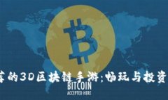 2023年推荐的3D区块链手游：畅玩与投资的完美结