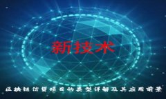 区块链信贷项目的类型详解及其应用前景