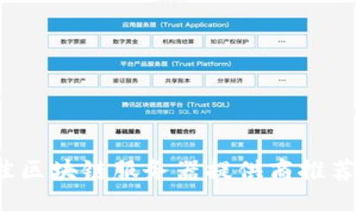 2023年最佳区块链服务器提供商推荐及选择指南