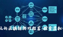 2023年好玩的区块链游戏推荐：探索虚拟世界的乐