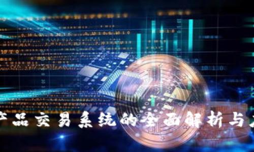 区块链产品交易系统的全面解析与应用实例