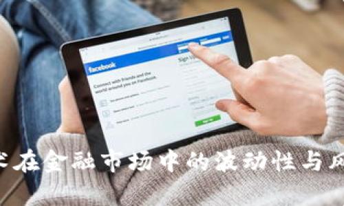 深入探讨区块链技术在金融市场中的波动性与风险：过山车行情分析